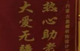 愛心來捐贈(zèng)，感恩送錦旗！