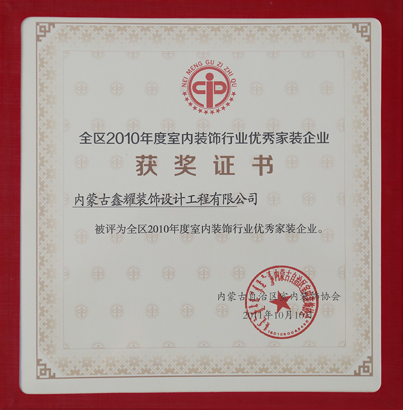 全區2010年度室內裝飾行業優秀家裝企業